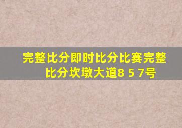 完整比分即时比分比赛完整比分坎墩大道8 5 7号